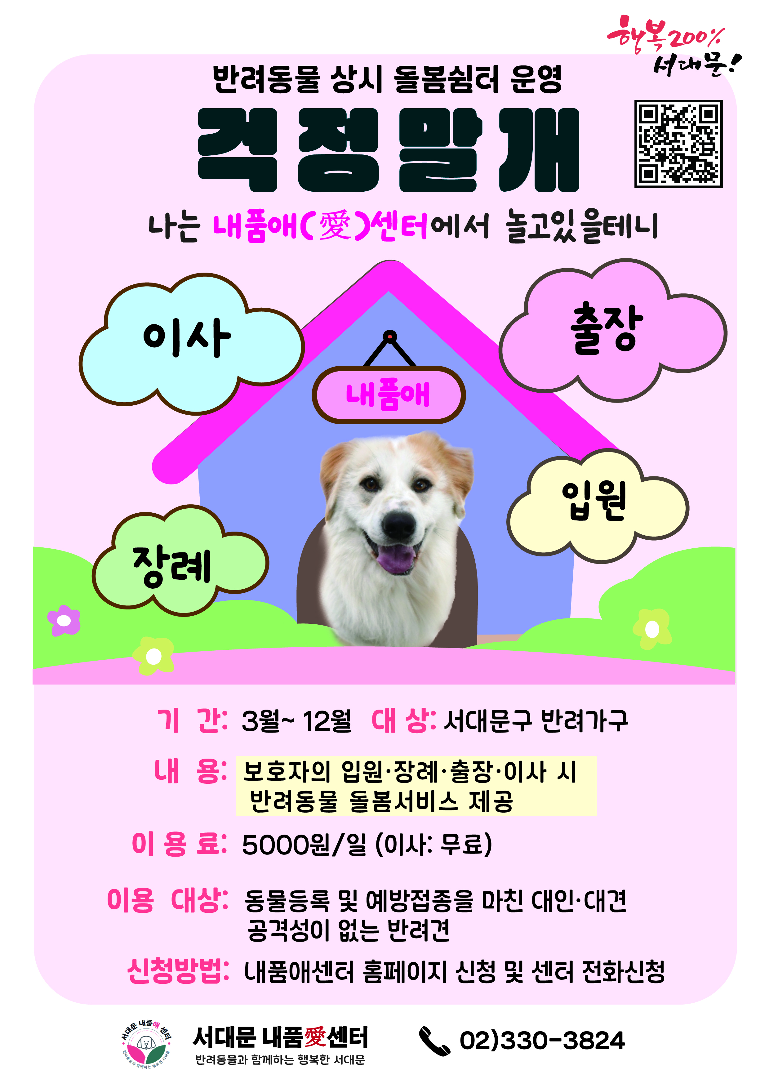 서대문 내품애센터 반려견 돌봄쉼터 운영