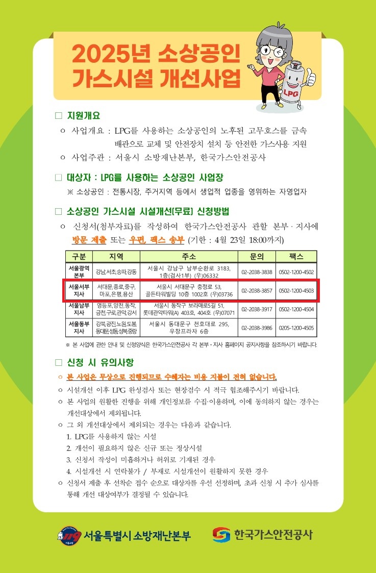 서대문구청 > 구정소식 > 새소식 > 공지사항 | 2025년 서울시 소상공인 LP가스시설 개선사업(문의 : 한국가스안전공사 서울서부지사) 보기