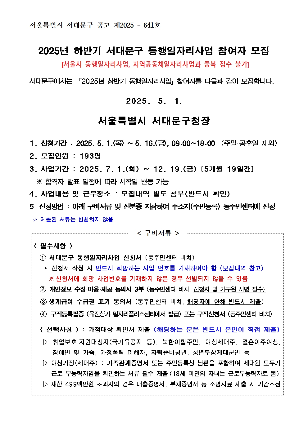 2025³â ÇϹݱ⠼´ë¹®±¸ µ¿ÇàÀÏÀÚ¸®»ç¾÷ Âü¿©ÀÚ ¸ðÁý °ø°í¹® 2025³â ÇϹݱ⠼´ë¹®±¸ µ¿ÇàÀÏÀÚ¸®»ç¾÷ Âü¿©ÀÚ ¸ðÁý °ø°í¹®