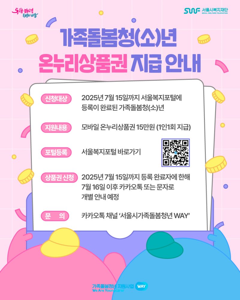 가족돌봄청년 대상 신한금융그룹 온누리상품권 지원