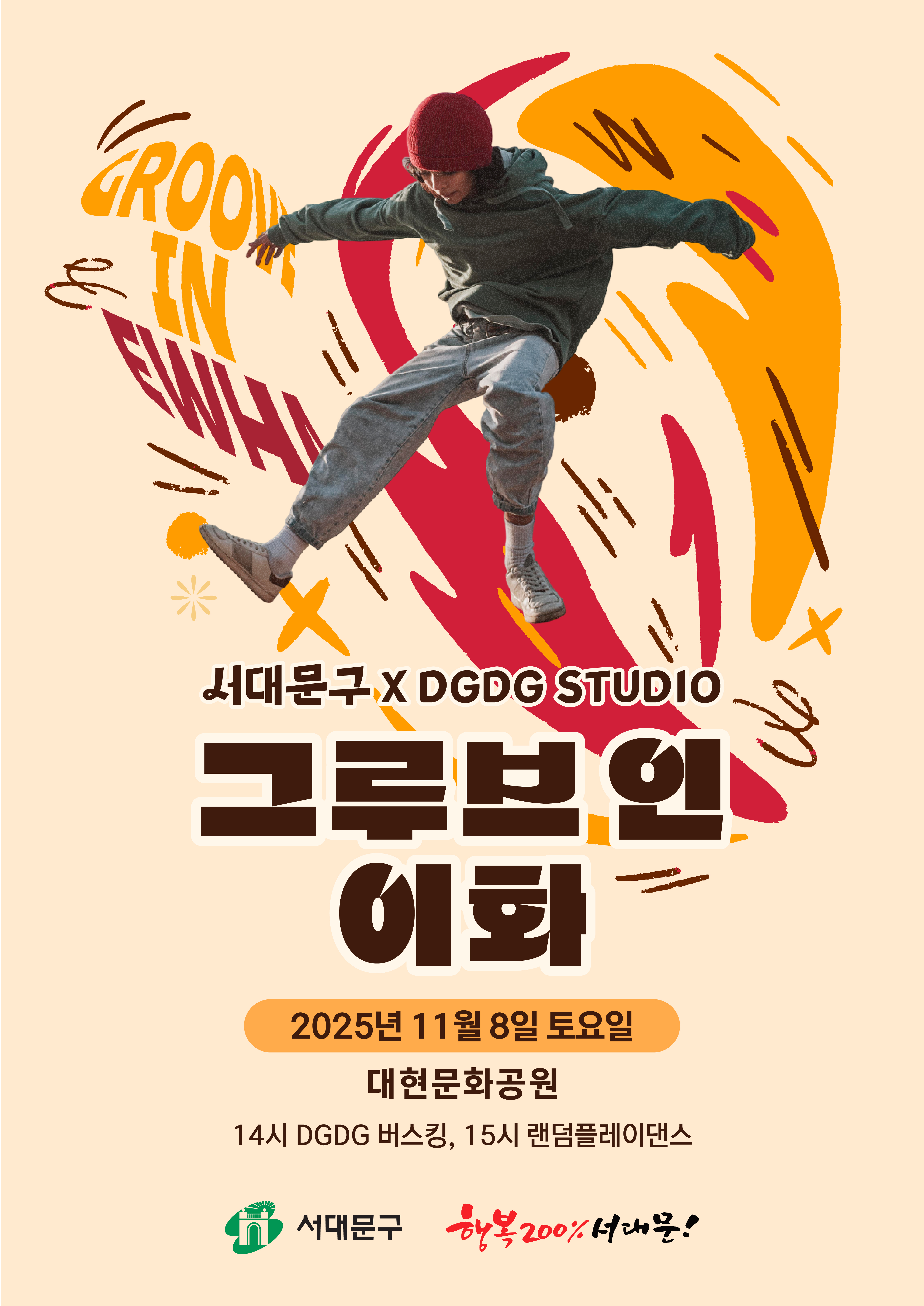 그루브 인이화 그루브 인이화