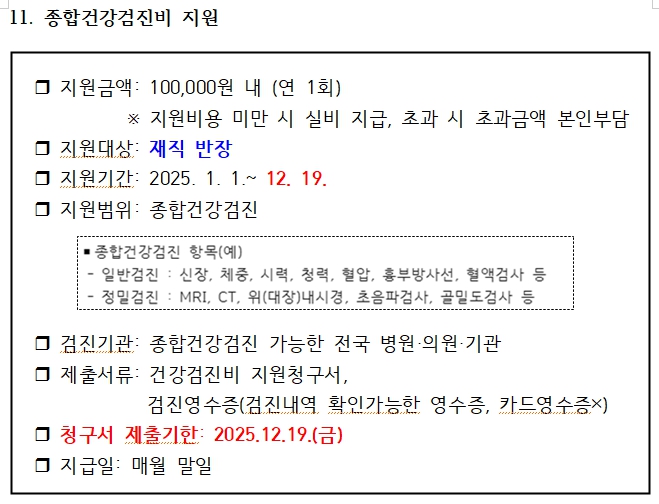 2025³â ¹ÝÀå Á¾Çհǰ°ËÁøºñ Áö¿ø È®´ë ¾È³»(º¯°æ) 2025³â ¹ÝÀå Á¾Çհǰ°ËÁøºñ Áö¿ø È®´ë ¾È³»(º¯°æ)