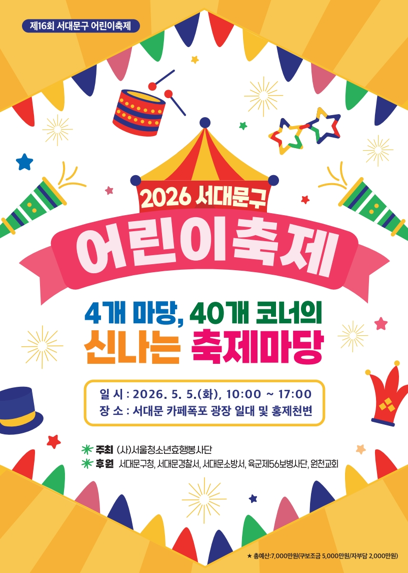 104회 어린이날을 맞아 제16회 서대문구 어린이축제를 2026.5.5.(화) 오전10시부터 오후5시까지 카페폭포 광장 및 홍제천변(백련교~홍연교) 일대에서 개최합니다. 많은 참여 바랍니다.
