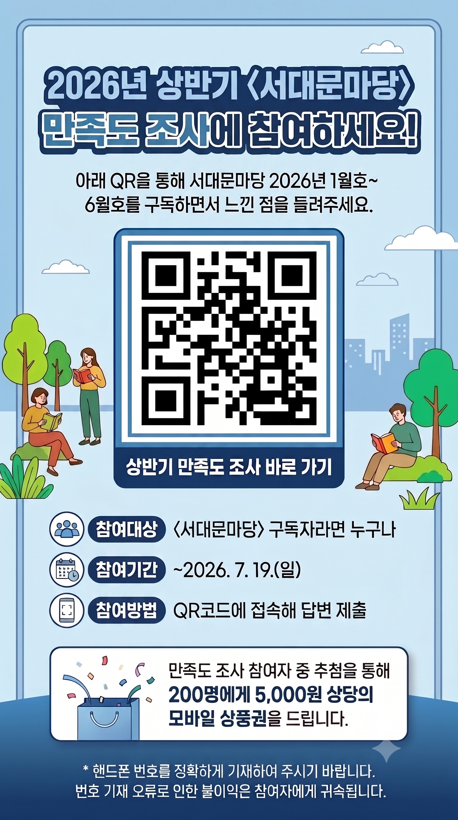 �Ʒ� QR�� ���� ���빮���� 2026�� 1��ȣ~ 6��ȣ�� �����ϸ鼭 ���� ���� ����ּ���. ������� �����빮���硵 �����ڶ�� ������ �����Ⱓ ~2026. 7. 19.(��) ������� QR�ڵ忡 ������ �亯 ���� ������ ���� ������ �� ��÷�� ���� 200������ 5,000�� ����� ����� ��ǰ���� �帳�ϴ�. * �ڵ��� ��ȣ�� ��Ȯ�ϰ� �����Ͽ� �ֽñ� �ٶ��ϴ�. ��ȣ ���� ������ ���� �������� �����ڿ��� �ͼӵ˴ϴ�.