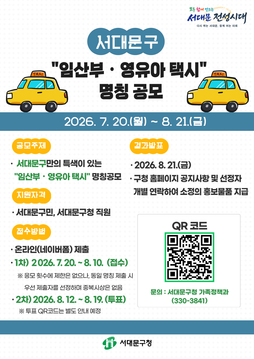 �� �������� : ���빮������ Ư���� �ִ� �ӻ�Ρ������� �ý� ��Ī ���� �� �����ڰ� : ���빮����, ���빮��û ���� �� ������� : �¶���(���̹���) ���� -1��)  2026. 7. 20.(��) ~ 8. 10.(��)(��ǥ) -2��) 2026. 8. 12.(��) ~ 8. 19.(��)(��ǥ) �� �����ǥ : 2026. 8. 21.(��)  - ��û Ȩ������ �������� �� ������ ���������Ͽ� ������ ȫ����ǰ ���� �� �� �� : ���빮��û ������å��(02-330-3841)