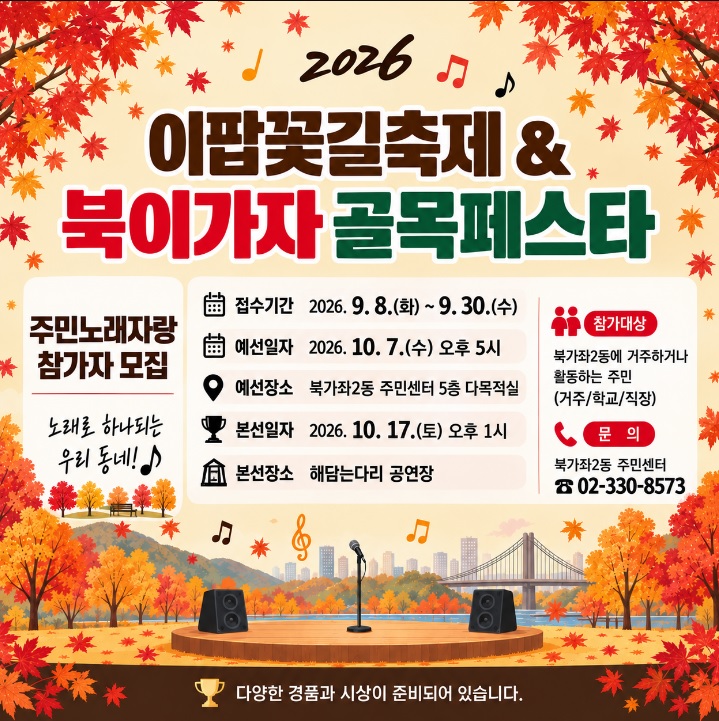 이팝꽃길축제&북이가자 골목페스타 주민노래자랑 참가자 모집 안내문