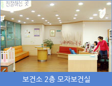 보건소 2층 모자보건실