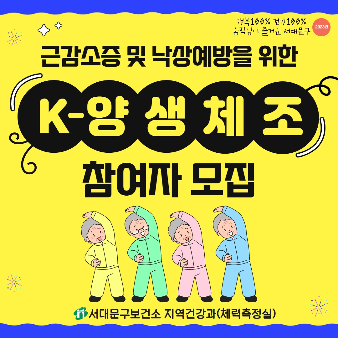 서대문구 시니어 K-양생체조