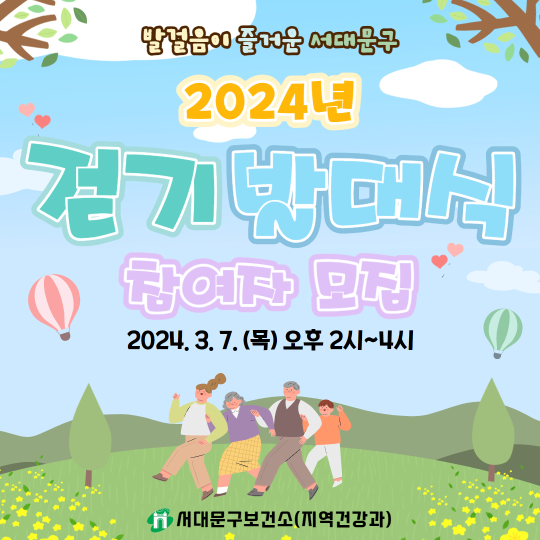 2024년 서대문구 걷기동아리 발대식 참여자 모집(선착순200명)