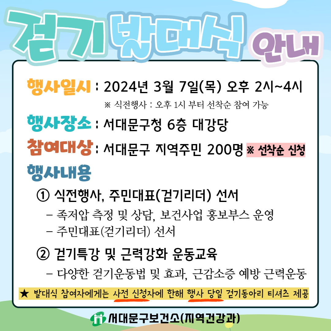 2024년 서대문구 걷기동아리 발대식 참여자 모집(선착순200명)