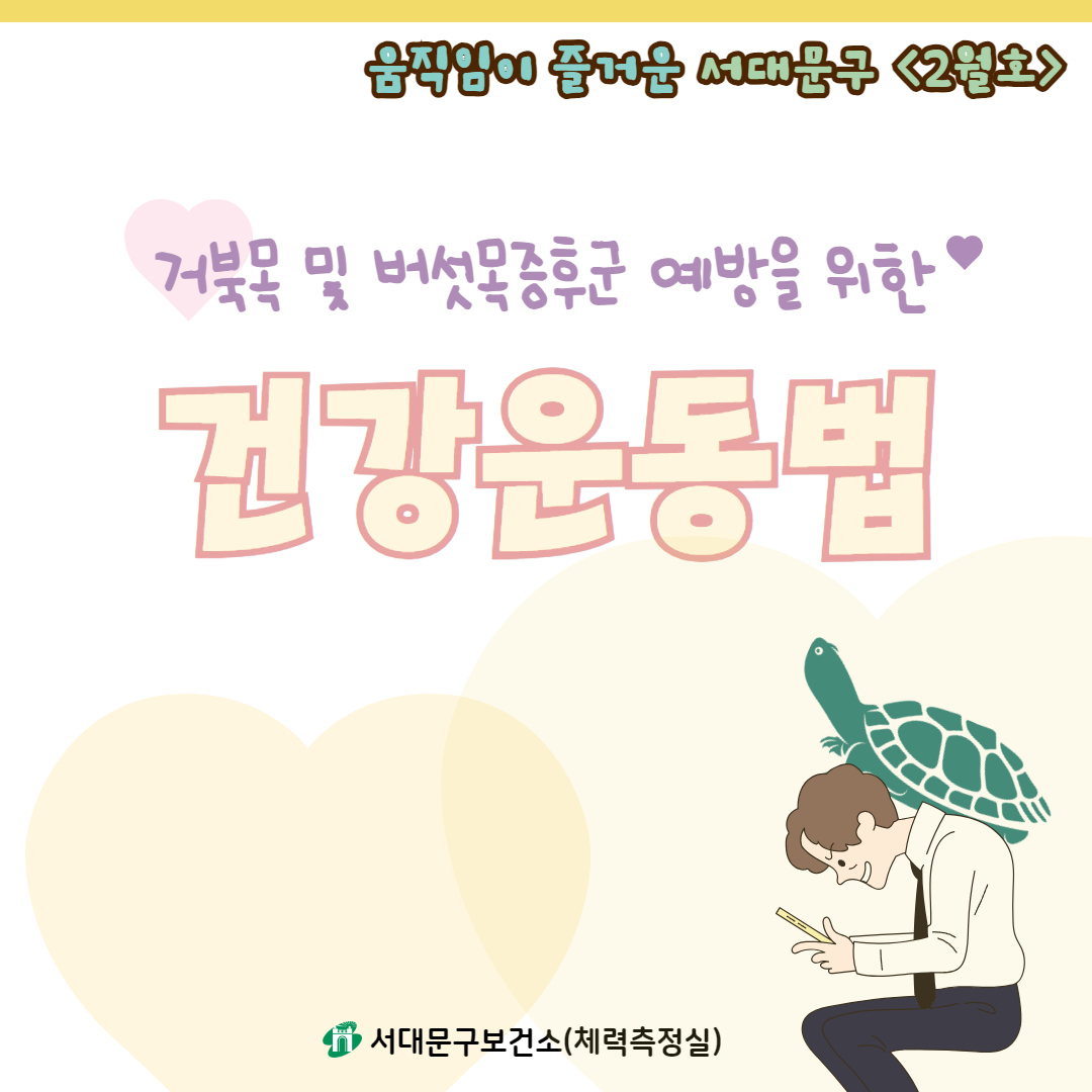 [2월호] 움직임이 즐거운 서대문구 - 거북목 및 버섯증후군 예방을 위한 건강운동법