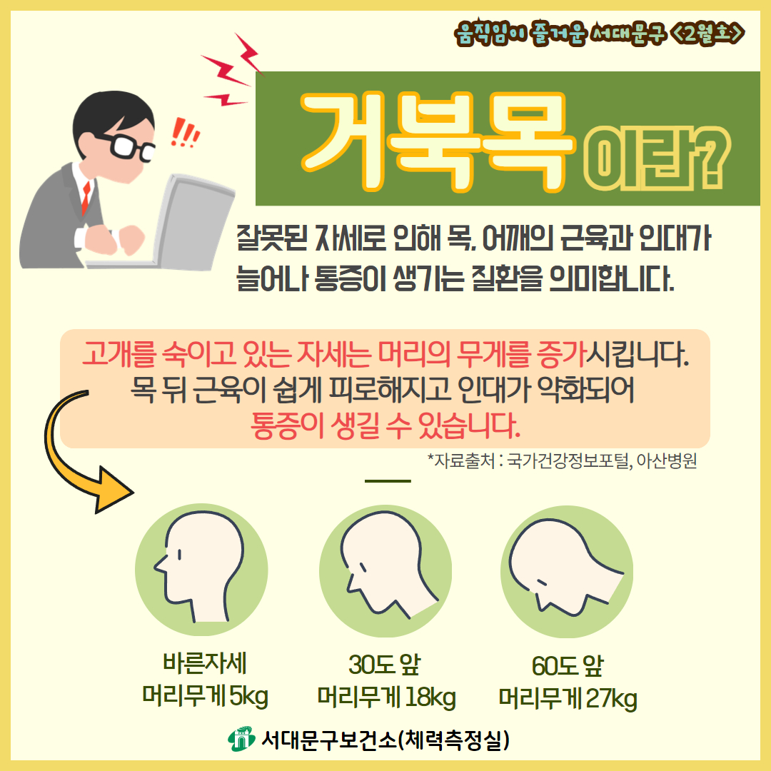 [2월호] 움직임이 즐거운 서대문구 - 거북목 및 버섯증후군 예방을 위한 건강운동법
