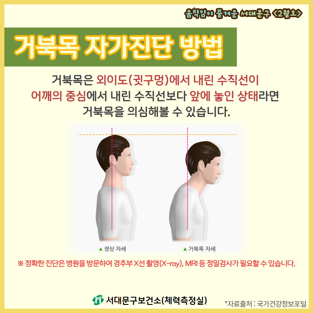 [2월호] 움직임이 즐거운 서대문구 - 거북목 및 버섯증후군 예방을 위한 건강운동법