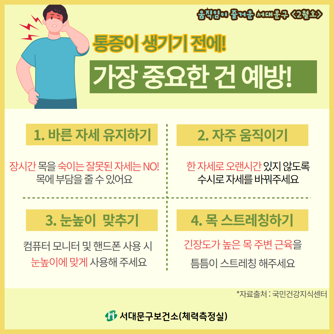 [2월호] 움직임이 즐거운 서대문구 - 거북목 및 버섯증후군 예방을 위한 건강운동법
