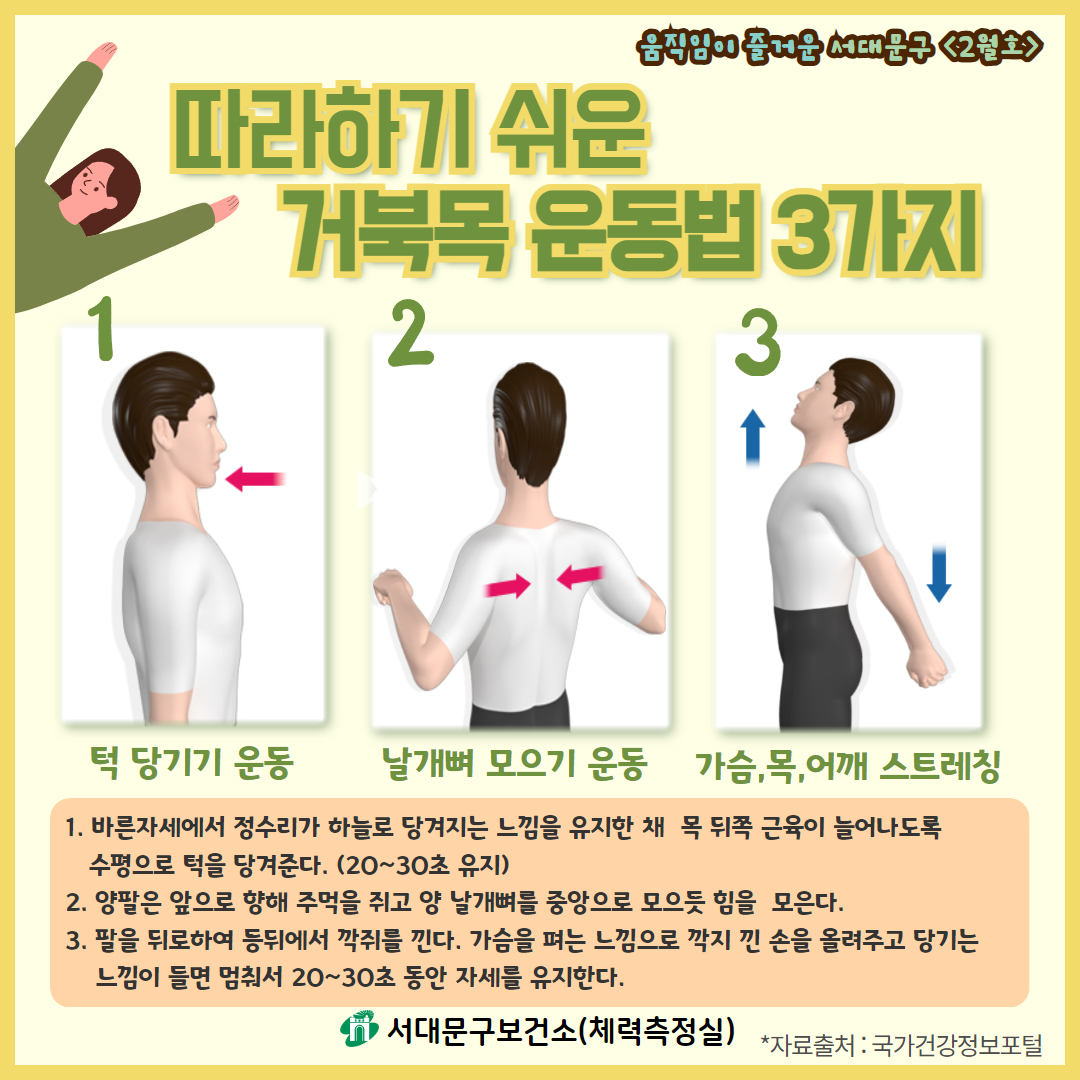 [2월호] 움직임이 즐거운 서대문구 - 거북목 및 버섯증후군 예방을 위한 건강운동법