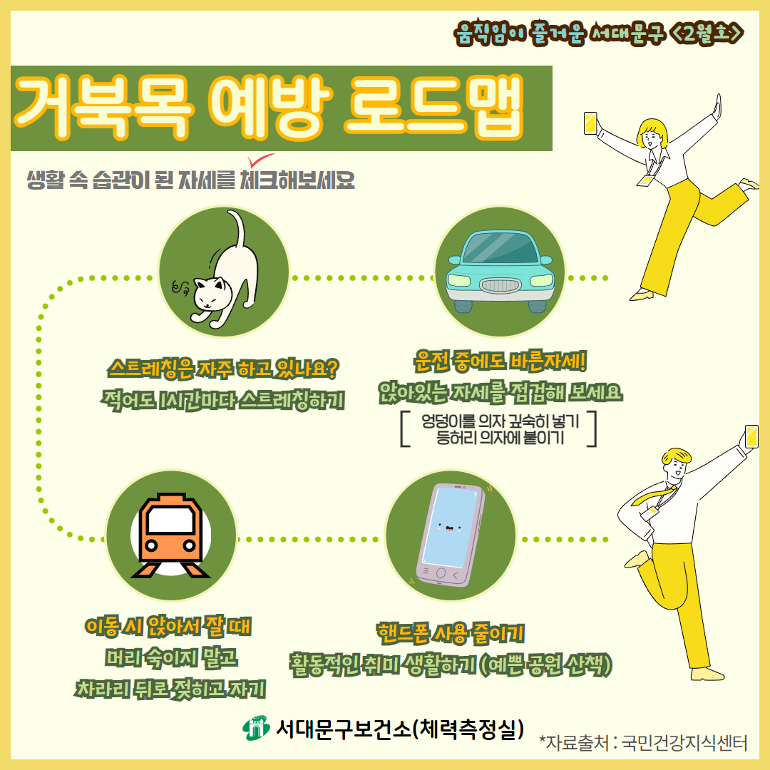 [2월호] 움직임이 즐거운 서대문구 - 거북목 및 버섯증후군 예방을 위한 건강운동법