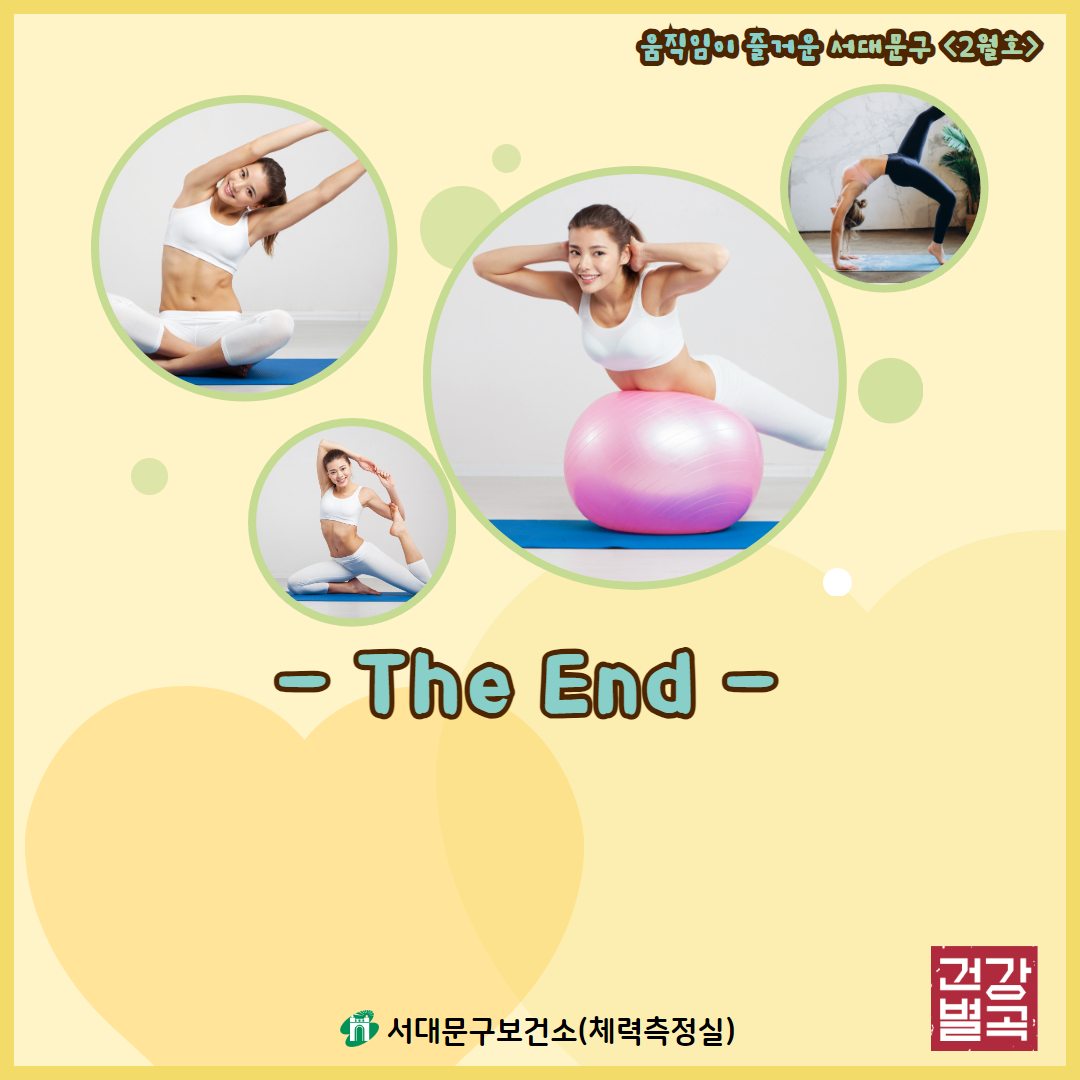 [2월호] 움직임이 즐거운 서대문구 - 거북목 및 버섯증후군 예방을 위한 건강운동법