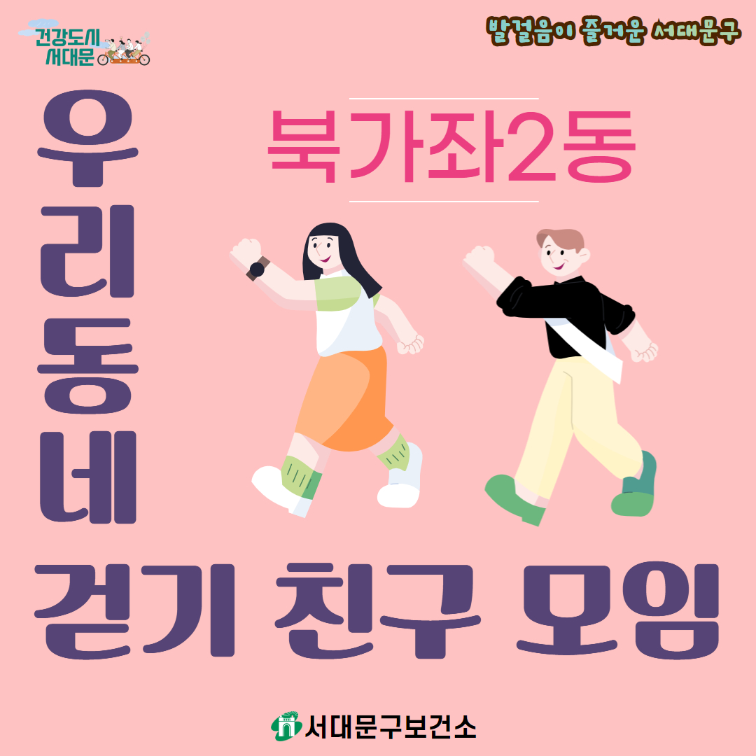 우리동네(북가좌 2동) 걷기 친구 모임 참여자 모집