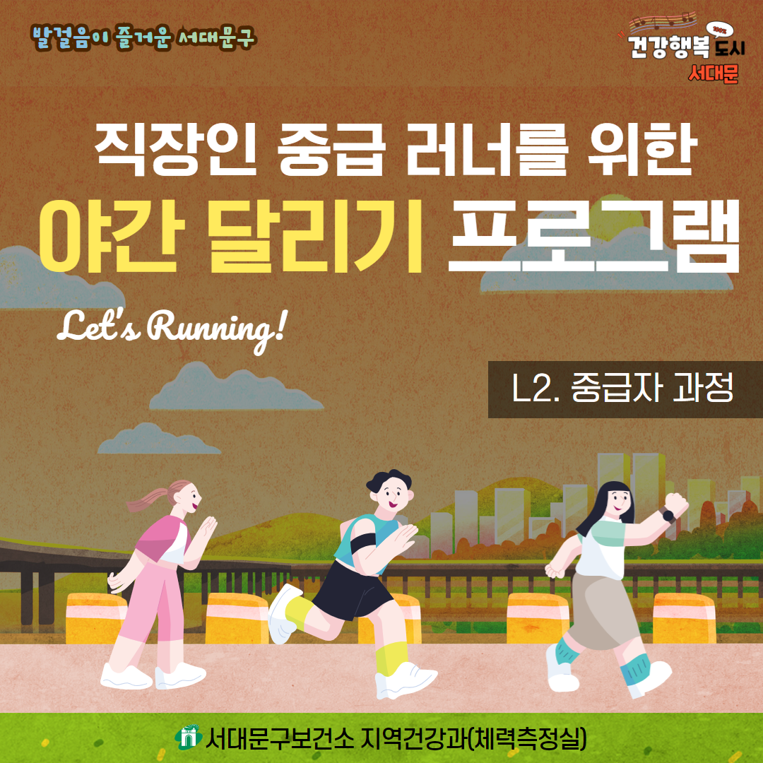 직장인 야간 달리기(중급자 과정) 참여자 모집