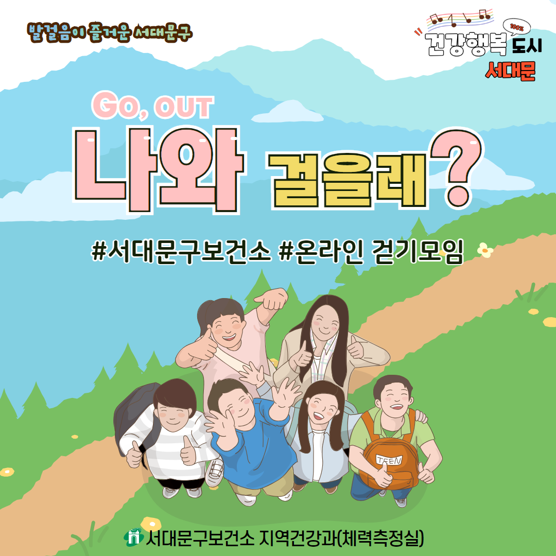 서대문구「 나와(OUT)함께 걷기 모임」참여자 모집