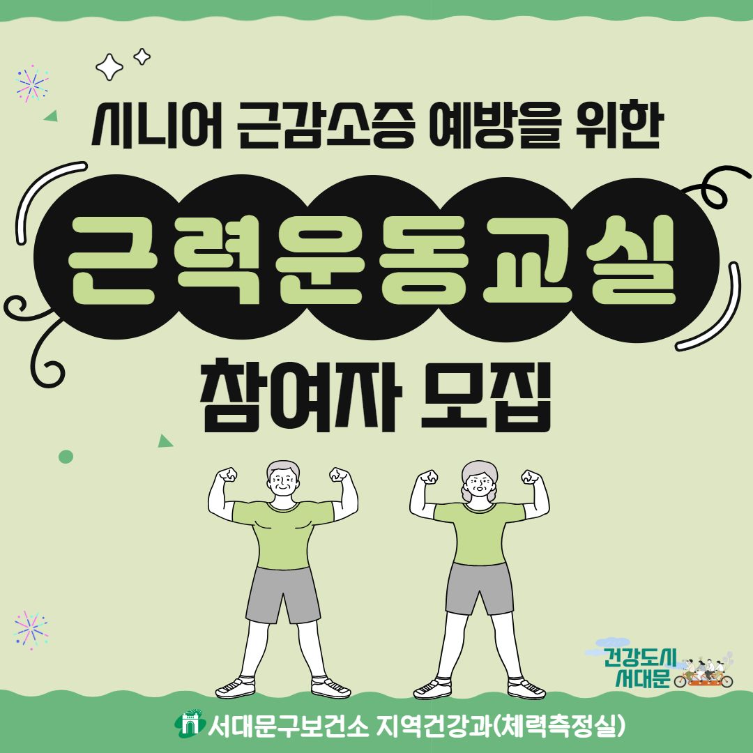 [서대문구] 시니어 근감소증 예방을 위한「근력 운동교실」참여자 모집