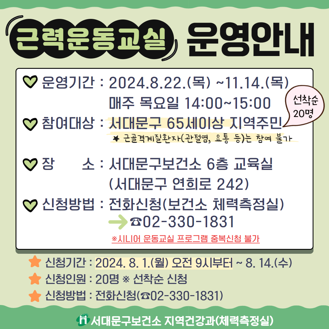 [서대문구] 시니어 근감소증 예방을 위한「근력 운동교실」참여자 모집