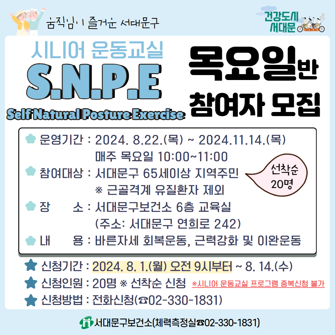[서대문구] 하반기「시니어 SNPE 운동교실(목요일반)」참여자 모집