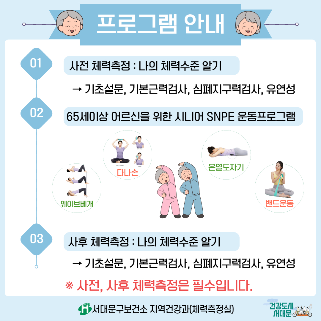 [서대문구] 하반기「시니어 SNPE 운동교실(목요일반)」참여자 모집