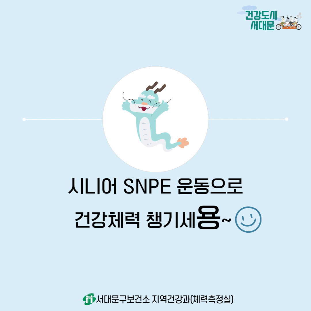 [서대문구] 하반기「시니어 SNPE 운동교실(목요일반)」참여자 모집