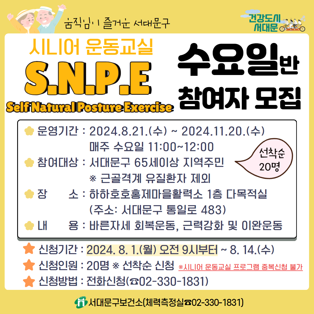 [서대문구] 하반기 「시니어 SNPE 운동교실(수요일반)」 참여자 모집