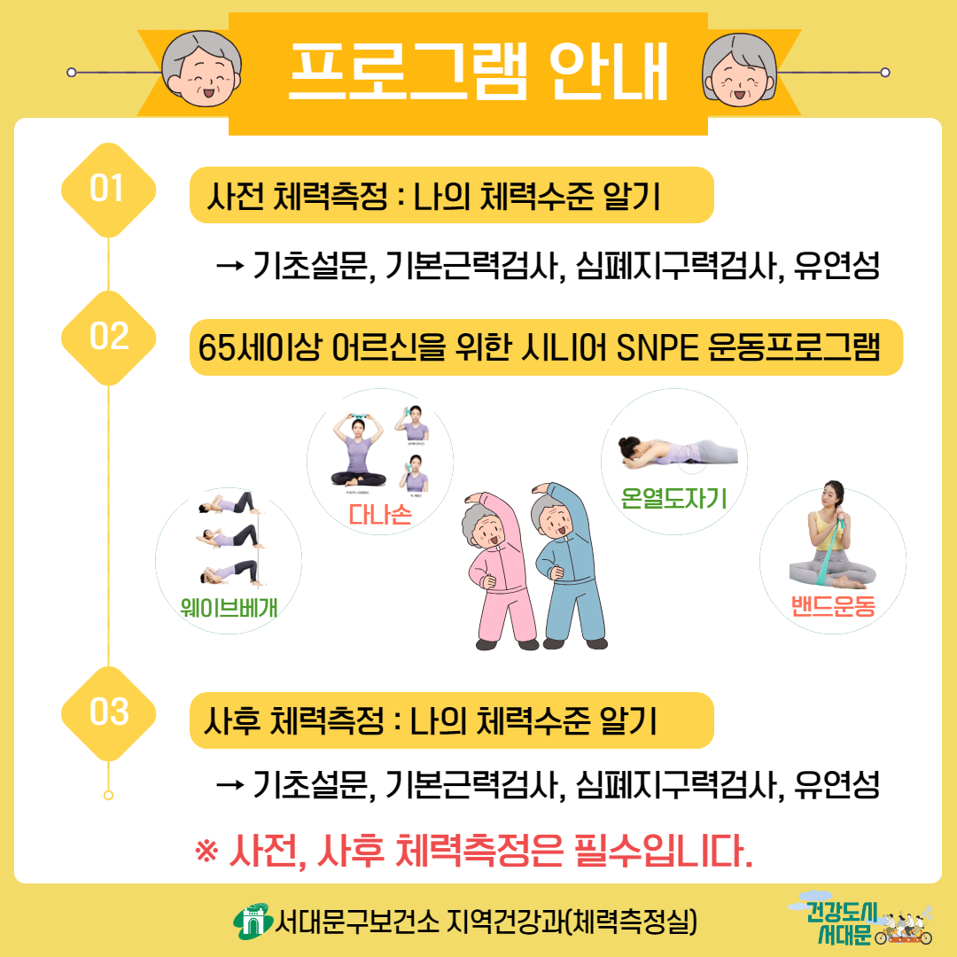 [서대문구] 하반기 「시니어 SNPE 운동교실(수요일반)」 참여자 모집
