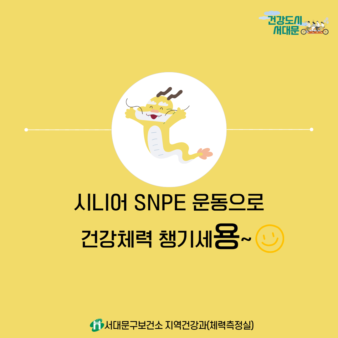 [서대문구] 하반기 「시니어 SNPE 운동교실(수요일반)」 참여자 모집