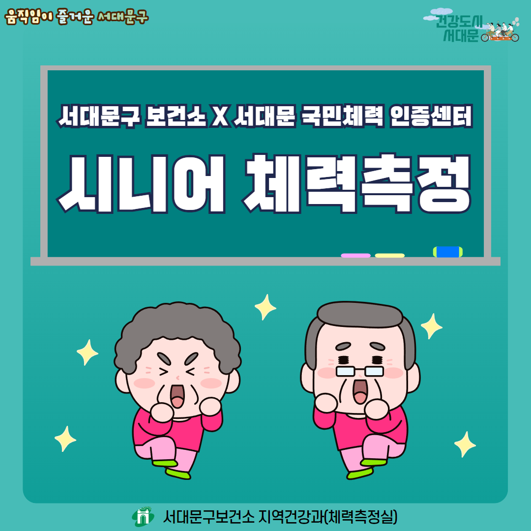 2025년 서대문구보건소X서대문체력인증센터 노인체력검사 예약 안내