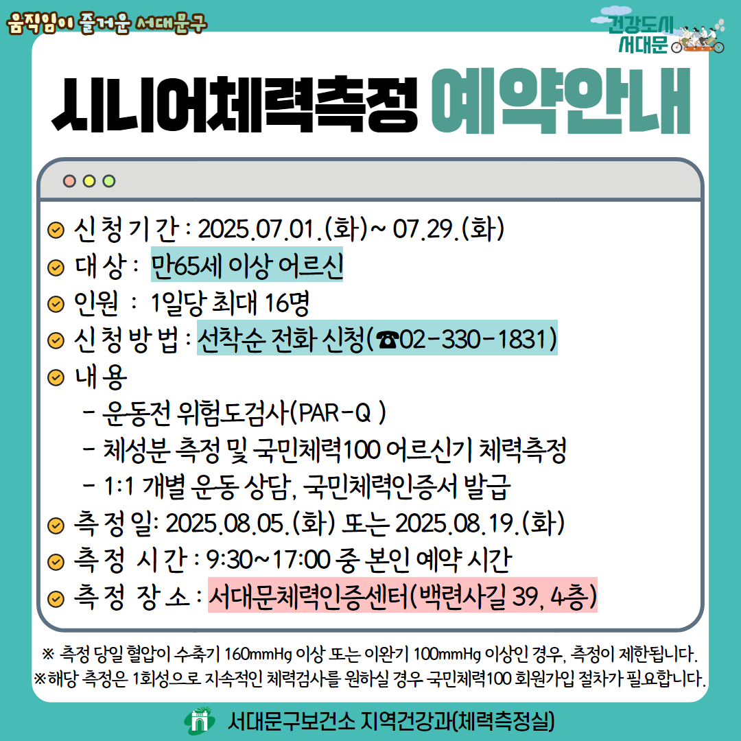 2025년 서대문구보건소X서대문체력인증센터 노인체력검사 예약 안내