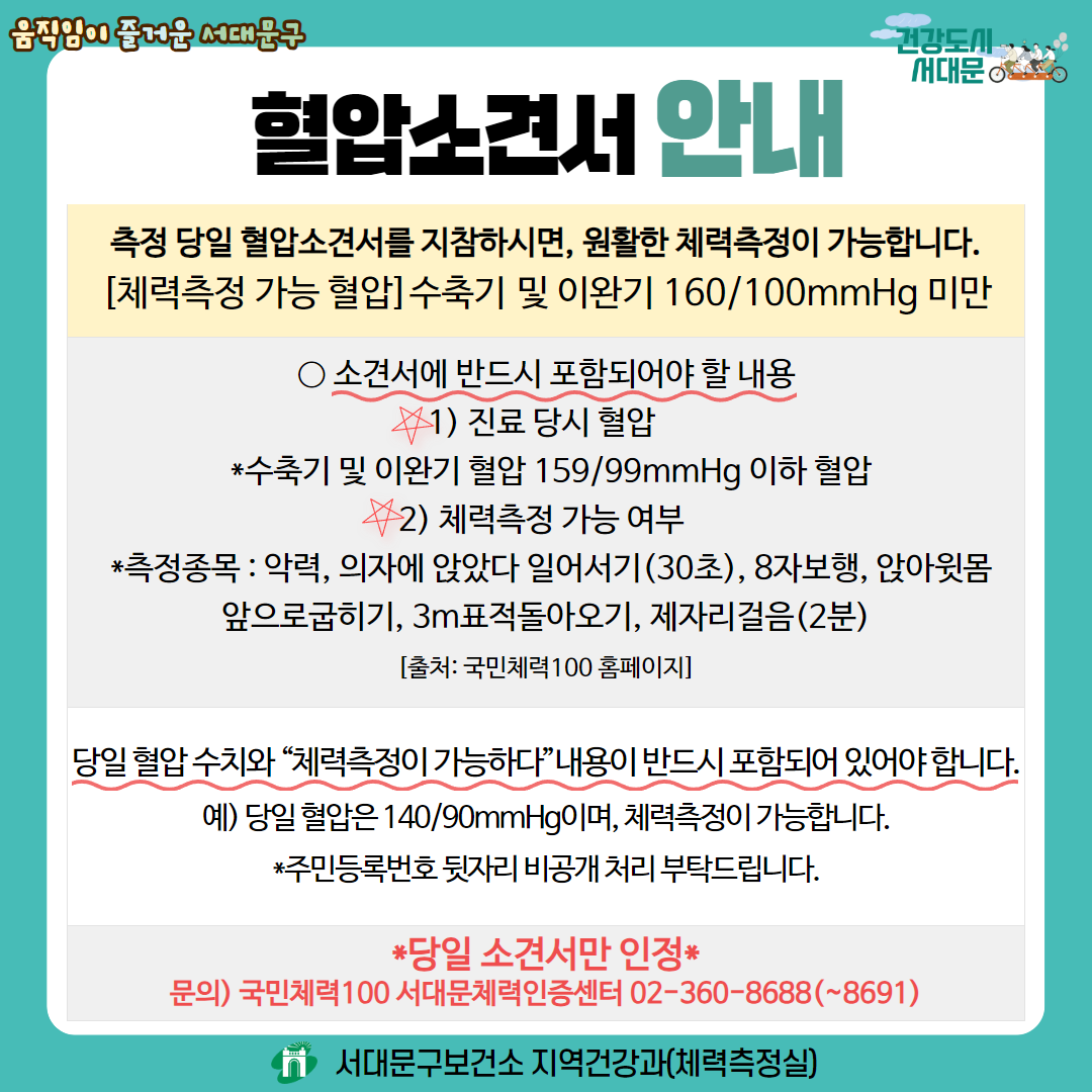 2025년 서대문구보건소X서대문체력인증센터 노인체력검사 예약 안내