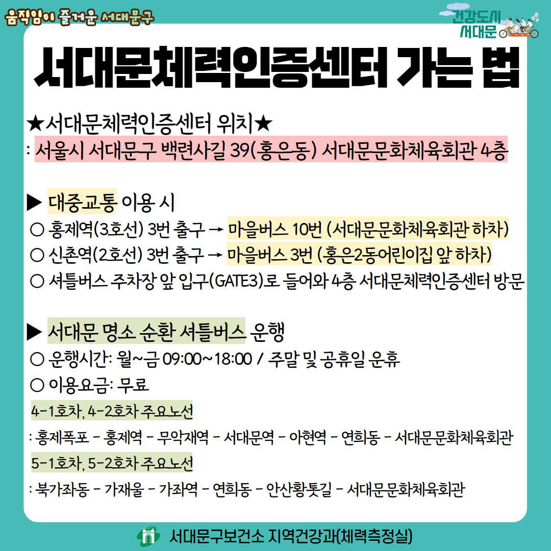 2025년 서대문구보건소X서대문체력인증센터 노인체력검사 예약 안내