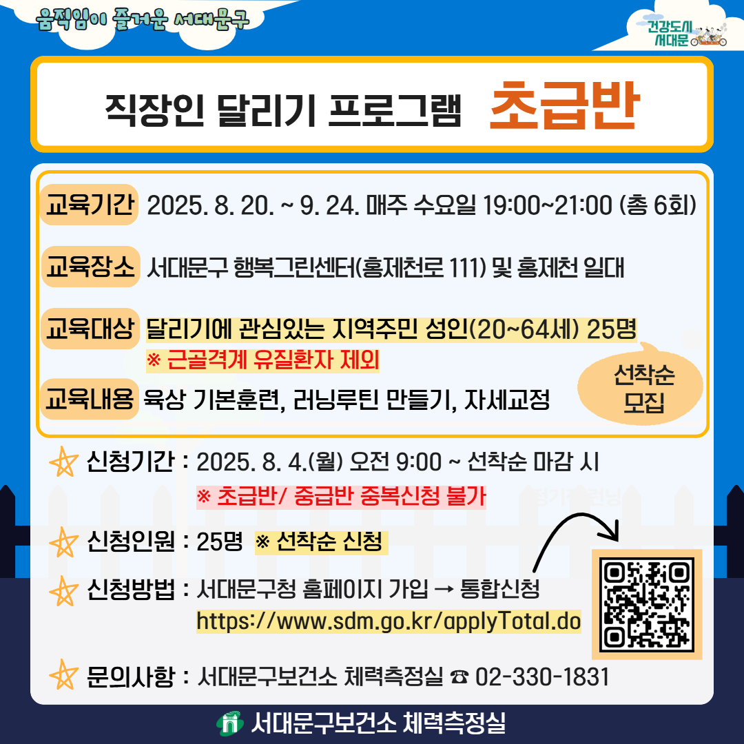 [서대문구보건소] 직장인 달리기 프로그램(초급반/중급반) 참여자 모집
