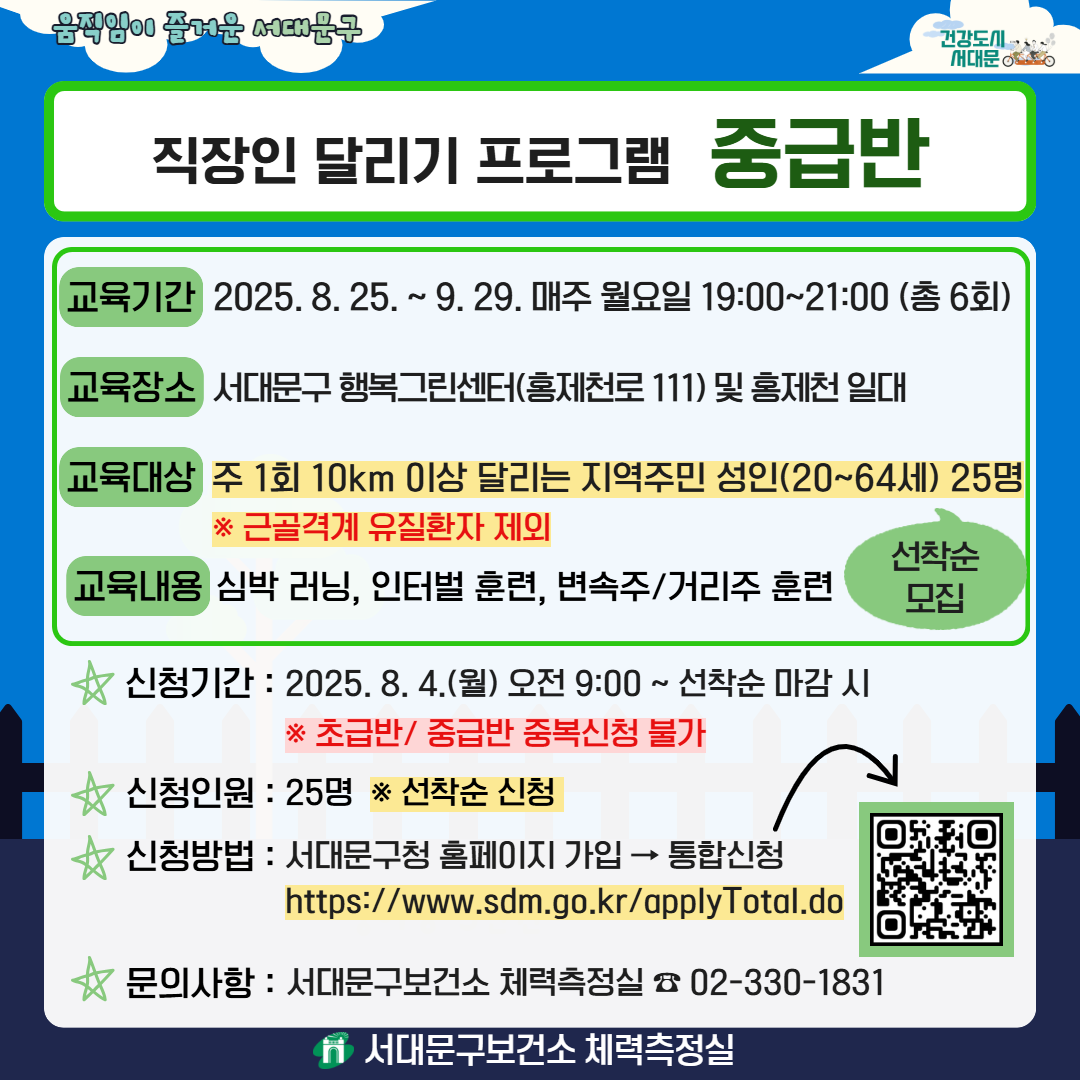 [서대문구보건소] 직장인 달리기 프로그램(초급반/중급반) 참여자 모집