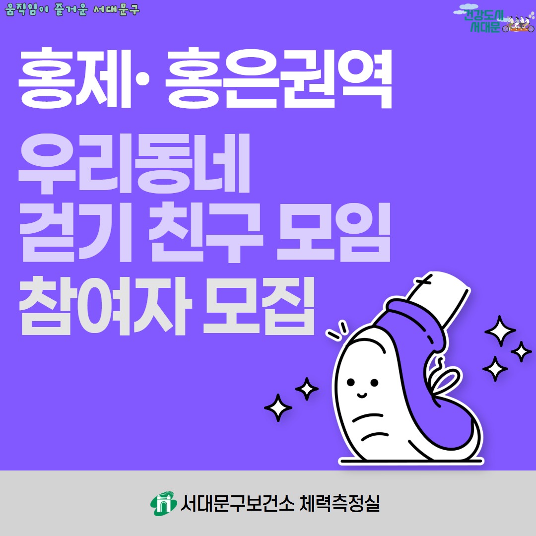 [서대문구] 홍제·홍은권역 우리동네 걷기 친구 모임 참여자 모집