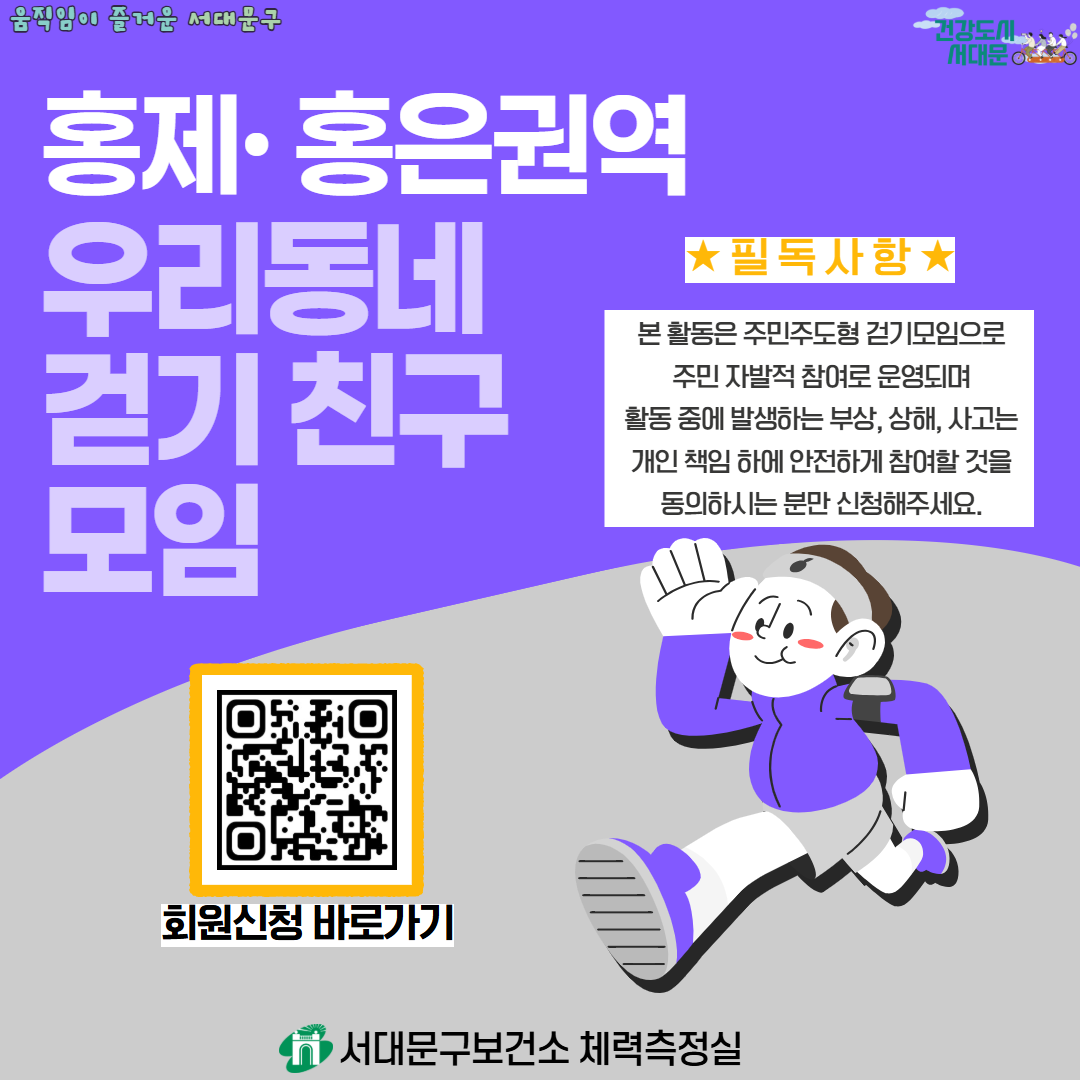 [서대문구] 홍제·홍은권역 우리동네 걷기 친구 모임 참여자 모집
