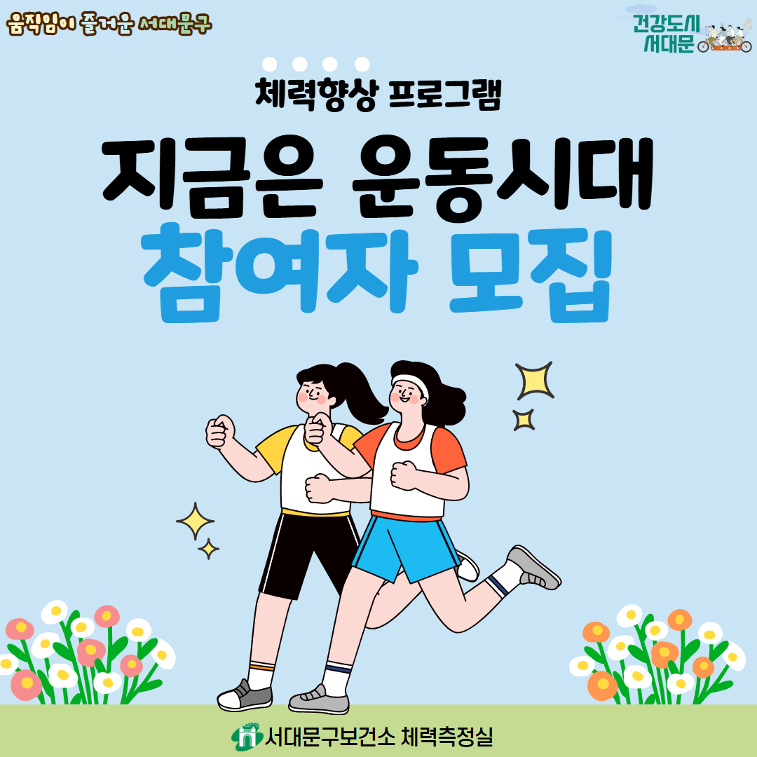 [서대문구] 체력향상 프로그램 「지금은 운동시대」 하반기 참여자 모집