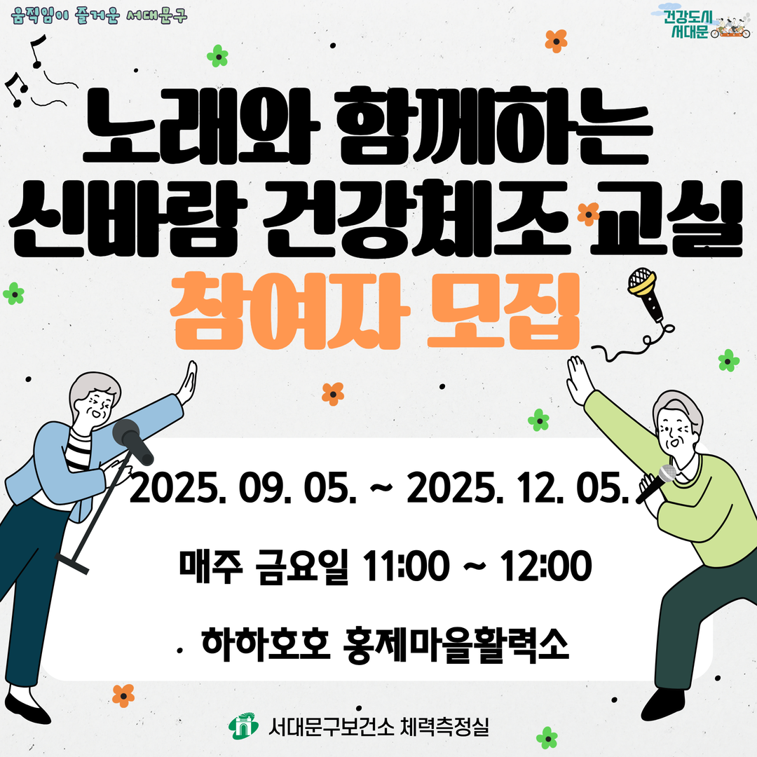 노래와 함께하는 신바람 건강체조 교실 참여자 모집