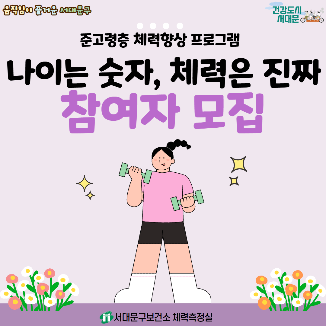 [서대문구] 준고령층 체력향상 프로그램 '나이는 숫자, 체력은 진짜' 참여자 모집