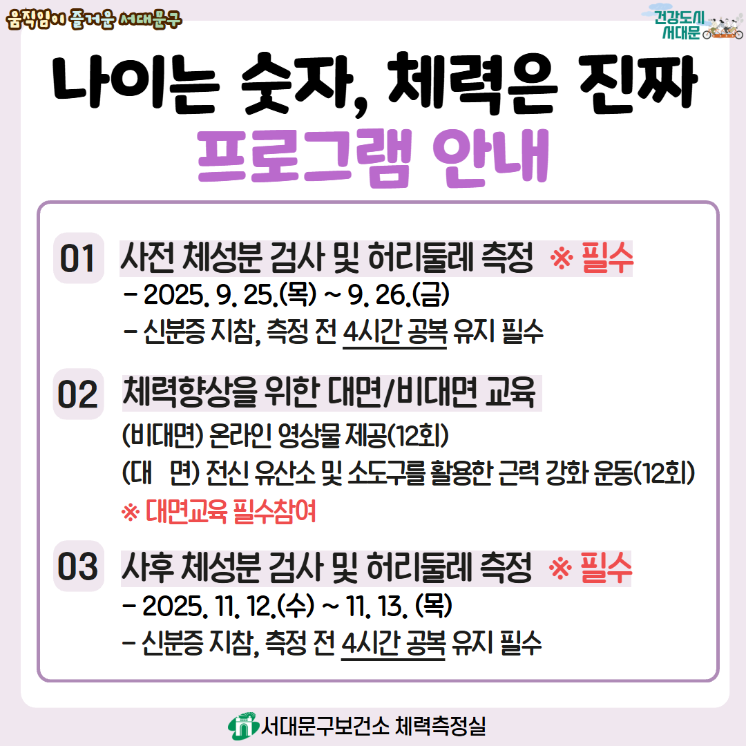 [서대문구] 준고령층 체력향상 프로그램 '나이는 숫자, 체력은 진짜' 참여자 모집