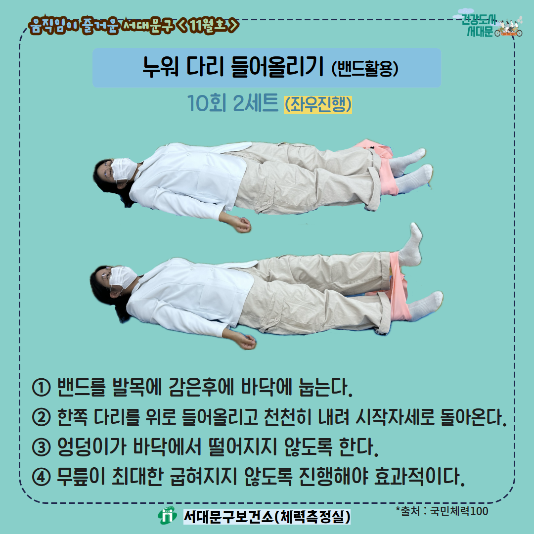 [움직임이 즐거운 서대문구 11월호] 건강 운동 챌린지