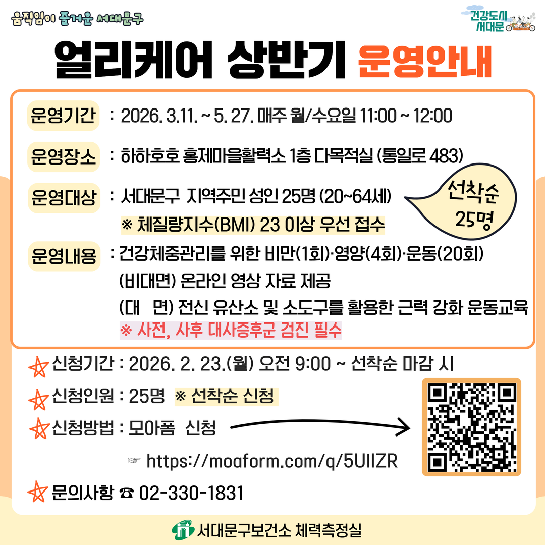 [서대문구] 건강체중관리 프로그램 얼리케어(Early Care) 상반기 참여자 모집