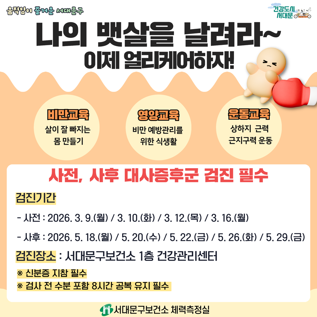 [서대문구] 건강체중관리 프로그램 얼리케어(Early Care) 상반기 참여자 모집