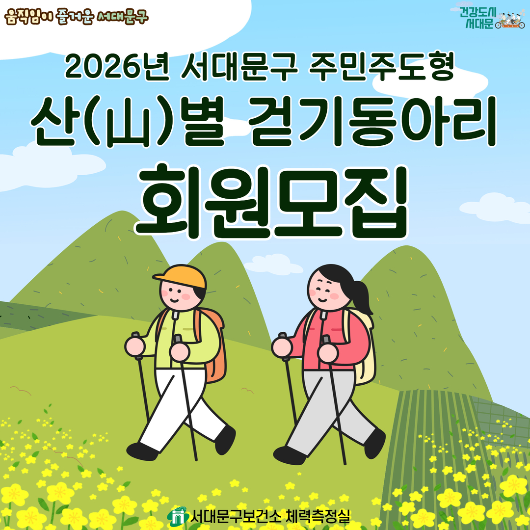 [서대문구] 2026년 서대문구 주민주도형 산별걷기동아리 회원모집
