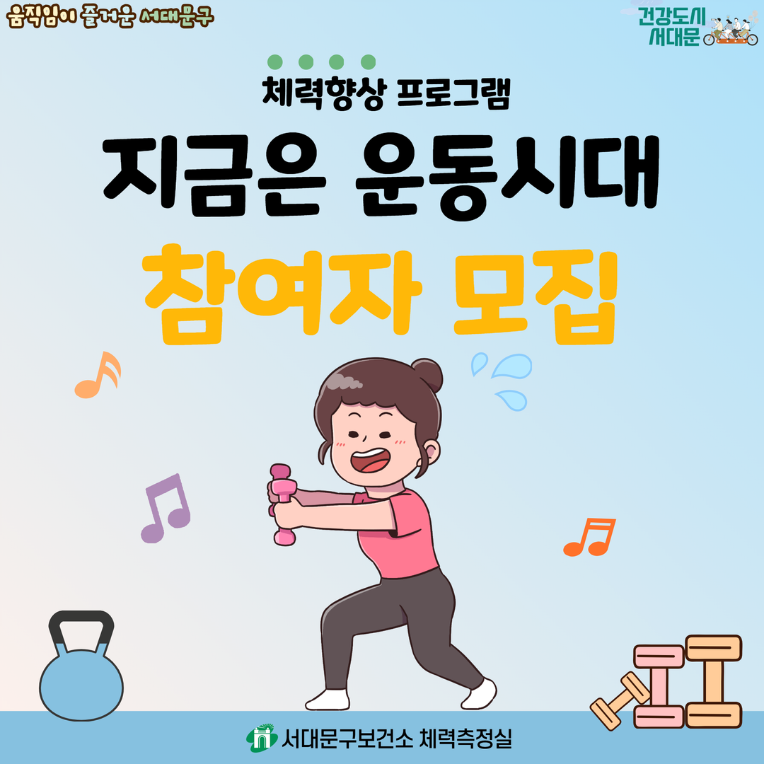 [서대문구] 체력향상 프로그램 「지금은 운동시대」 상반기 참여자 모집