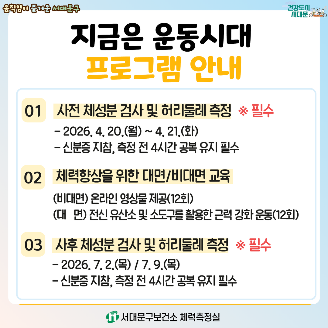 [서대문구] 체력향상 프로그램 「지금은 운동시대」 상반기 참여자 모집